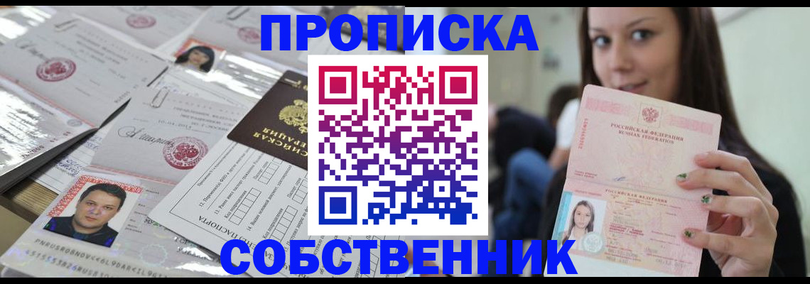 прописка от собственника в Балашове